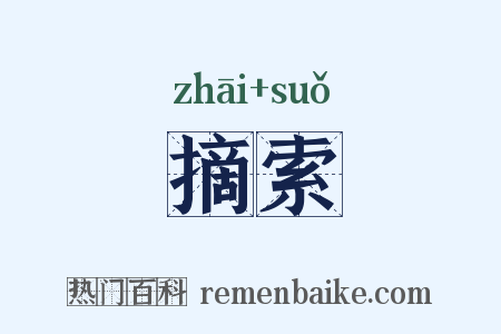 摘索是什么意思的图片